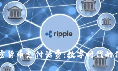 如何利用加密货币支付话费：数字时代的便捷支付方式