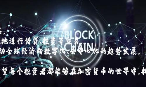 未来加密货币市场的走势及潜在影响因素
加密货币, 市场趋势, 投资影响/guanjianci

加密货币市场是一个快速变化且极具波动性的领域，投资者们对其走势充满了好奇与期望。随着技术的进步、金融系统的演变以及社会对数字资产认知的提升，全球各地的投资者和普通人都越来越关注加密货币的市场行情。本篇文章将对未来加密货币市场的发展趋势进行深入分析，探索在这一过程中可能出现的影响因素及其后果。

1. 加密货币市场的现状
纵观目前的加密货币市场，主要的交易平台如Coinbase、Binance等平台的普及，使得普通投资者能轻松参与其中。比特币、以太坊以及其他千种数字货币的市值在近年来不断增长，形成了庞大的生态系统。尽管如此，加密货币市场依然存在许多不确定性，其波动性常常使得投资者难以把握行情。

2. 加密货币市场的基本面分析
要理解加密货币市场的未来走势，首先需要对其基本面进行分析。基本面包括多个因素，如技术创新、市场需求、监管政策等。

首先，技术创新是推动加密货币市场发展的重要力量。区块链技术的不断进步，催生了不同种类的去中心化金融（DeFi）项目、稳定币以及其他应用。

其次，市场需求直接影响着价格波动。当越来越多的人意识到数字资产的潜力，并开始投资或使用加密货币时，市场需求会增加，导致价格上涨。

最后，监管政策的变动可能会对市场产生重大影响。例如，各国政府对待加密货币的态度不同，有些国家允许使用和交易，另一些国家则采取限制措施。这些政策的出台与执行，可能直接影响投资者的信心和参与意愿。

3. 加密货币市场的技术分析
除了基本面，技术分析同样在加密货币市场中发挥极大作用。通过研究历史价格和成交量数据，投资者可以识别出趋势、支撑位与压力位，为判断未来市场走势提供指导。

例如，使用常见的技术指标，如相对强弱指数（RSI）、移动平均线（MA）等，投资者可以较为科学地评估市场的超买或超卖状态。这些指标能够帮助投标准确判断买卖时机，或在价格趋势反转时做出及时反应。

4. 加密货币投资的风险与机遇
在进入加密货币投资领域之前，了解相关的风险与机遇是至关重要的。首先，加密货币的市场波动性极大，价格随时可能大幅波动，这可能导致投资者面临巨大损失。

然而，正因为市场的波动性，也带来了丰厚的收益潜力。许多投资者在短期内实现了指数级的资产增长，这也吸引了越来越多的资金流入加密货币市场。

此外，市场的创新趋势，例如去中心化金融、NFT（非同质化代币）等新兴领域，为投资者提供了更多的投资机会。这些新概念新模式，可能在未来的市场中获得更高的认可与价值。

5. 加密货币的未来趋势
展望未来，加密货币市场依然具备巨大的发展潜力。技术进步、市场需求和监管政策的持续演变，将不断推动市场的演进。

许多分析师认为，随着越来越多的机构投资者进入市场，比特币及其他主要数字货币的价格将进一步上升。这些大型机构的参与，不仅带来了资金，还提高了市场的稳定性。

与此同时，去中心化金融的兴起，可能会彻底改变传统金融的角色。越来越更多的资产将通过区块链进行交易，传统金融机构需要与时俱进，创新服务模式，以适应这一新环境。

可能的相关问题及详细分析

h4问题1: 如何选择合适的加密货币进行投资？/h4
投资加密货币需要谨慎选择，以下是一些建议：
首先，你应该了解每种加密货币的基本面，包括其技术背景、开发团队及市场需求。例如，比特币作为行业的“数字黄金”，具备较强的承载价值的能力，而以太坊则因其智能合约功能而备受关注。
其次，可关注技术图表，通过技术分析来选择买卖时机。利用技术指标和价位分析，寻找最佳介入时机。
最后，做好分散投资，降低风险。切勿将所有资金投入单一种类的加密货币，而应适度配置不同行业及应用场景的数字资产，从而分散投资风险。

h4问题2: 如何规避加密货币投资中的陷阱？/h4
加密货币市场中存在很多潜在陷阱，首先，要避免盲目跟风。网络上流传的“内幕消息”往往缺乏真实依据，投资者应该保持理性分析，而不是盲目追随潮流或群体心理。
其次，要提高警惕，谨防骗局。市场上存在各种骗局，包括虚假项目、钓鱼网站等，投资者应该保持警惕，避免遭受损失。
此外，及时跟进市场动态和监管政策也很重要，合规的加密货币项目会更为安全，监管措施的变化同样可能影响投资的合法性与安全性。

h4问题3: 加密货币的未来是否会被法规所限制？/h4
尽管加密货币的创新与发展迅速，但各国监管对其能否正常发展产生深远影响。随着越来越多的国家认识到加密货币的潜力与风险，监管政策将不断演变。
一方面，合理的监管能够保护投资者权益和市场健康发展，防止投入者被不法分子欺骗。另一方面，过度监管可能会抑制技术创新和市场活力。
因此，加密市场的未来可能会在合法合规的路径上前行，逐步形成健全的生态系统，以适应全球科技与金融的变革。

h4问题4: 加密货币投资的心理因素如何影响决策？/h4
在高波动的加密货币市场中，投资者的心理因素扮演着重要角色。恐慌性抛售和盲目追高，都是投资者普遍面临的心理障碍。
因此，建立良好的心理素质是成功投资的重要方面。能够时刻保持冷静、理性判断，才不会因短期市场波动而影响决策。
同时，勿将过多的钱投入高风险项目。可以设置固定的投资计划，避免因情绪波动影响自我控制。

h4问题5: 加密货币在未来经济中扮演怎样的角色？/h4
展望未来，加密货币有望成为一种新的支付和交易方式，潜力巨大。尤其是在金融包容性不足的地区，加密货币提供了一个更易于获得的金融工具。
相较于传统金融，加密支付可以降低交易成本，缩短交易时间，从而提升全球贸易的效率。同时，去中心化金融（DeFi）的发展，使得大家能够更便捷地进行借贷、投资等交易。
此外，随着越来越多的企业选择区块链技术，数字资产的使用场景将会不断增多。长远来看，加密货币将逐渐融入人们的日常生活与金融系统，推动全球经济向数字化、去中心化的趋势发展。

综合以上分析，加密货币市场展现出无限的可能性和复杂性。在这个不断演化的领域，唯有保持敬畏、理性和知识，才能更好地应对挑战与机遇。希望每个投资者都能够在加密货币的世界中，找到属于自己的成功之路。