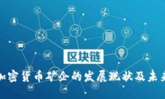 探索加密货币矿企的发展现状及未来趋势