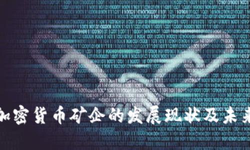 探索加密货币矿企的发展现状及未来趋势