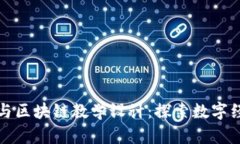 加密货币与区块链教学设计：探索数字经济的未