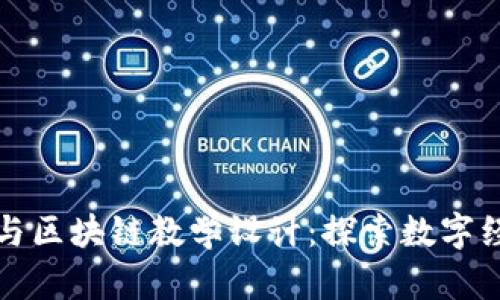 加密货币与区块链教学设计：探索数字经济的未来