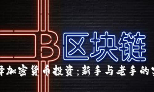 如何选择加密货币投资：新手与老手的实用指南