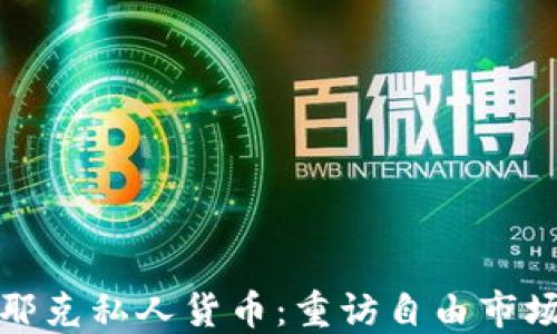 
加密哈耶克私人货币：重访自由市场的未来