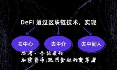 思考一个优质的  加密货币：现代金融的变革者