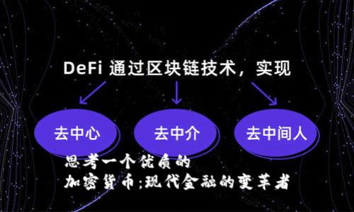 思考一个优质的  
加密货币：现代金融的变革者