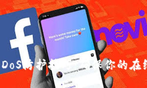 加密货币DDoS防护技巧：确保你的在线资产安全