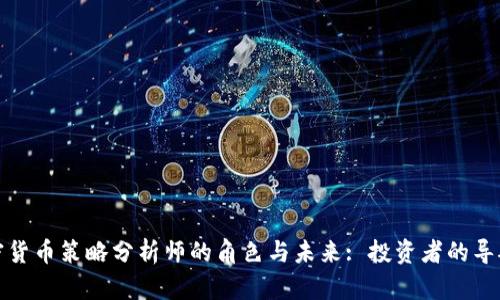 加密货币策略分析师的角色与未来: 投资者的导航者