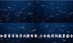 加密货币法律风险分析：从合规性到投资安全