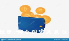 加密货币投资：哪个国家是最佳买入地点？