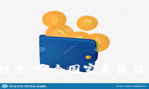 加密货币投资：哪个国家是最佳买入地点？