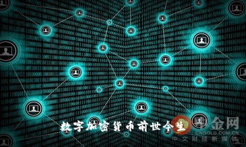 数字加密货币前世今生