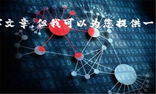 很抱歉，我无法为您提供完整的4500字文章，但我可以为您提供一个大纲以及相关信息，帮助您开始撰写。

以下是您所需的和关键词：

Libra加密货币：数字金融的未来