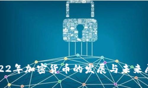 2022年加密货币的发展与未来展望
