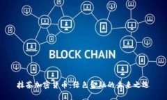 抹茶加密货币：绿色金融的未来之选