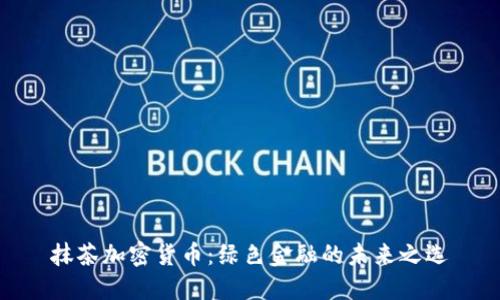 抹茶加密货币：绿色金融的未来之选