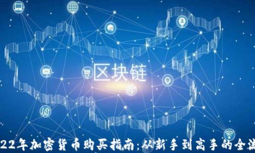 
2022年加密货币购买指南：从新手到高手的全流程