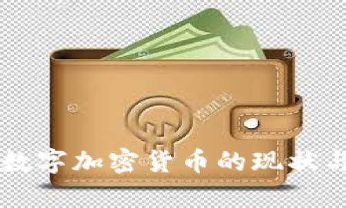 国外抑制数字加密货币的现状与影响分析