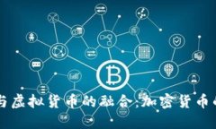 法币与虚拟货币的融合：加密货币的未来