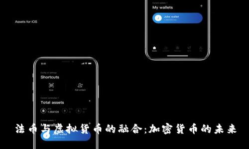 法币与虚拟货币的融合：加密货币的未来