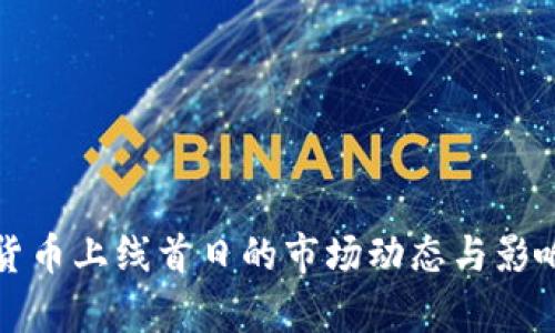 加密货币上线首日的市场动态与影响分析