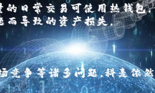   科麦加密货币：数字时代的金融革命/  

 guanjianci 科麦克, 加密货币, 区块链技术/ guanjianci 

引言
随着信息技术的飞速发展，数字货币的出现改变了我们对传统金融的看法。科麦加密货币（CoiMag）正是一种新兴的加密货币，它吸引了许多投资者和加密货币爱好者的关注。在这篇文章中，我们将深入探讨科麦加密货币的特点、功能、应用场景，以及与之相关的各种问题。

科麦加密货币的概述
科麦加密货币是一种基于区块链技术的数字货币。它的可加性、安全性和去中心化特性使其成为一种独特的投资工具和交易介质。与其他加密货币相比，科麦有其独特的算法和共识机制，使其在安全性和效率上有所提升。
科麦的主要目的是为了提高金融交易的透明度和安全性。通过去中心化的区块链网络，所有交易都被记录并不可篡改，这样可以有效地抵御各种金融欺诈行为。此外，科麦的交易速度较快，能在短时间内完成大额交易，使其在实际应用中具备良好的性能。

科麦加密货币的技术基础
科麦的基础架构建立在区块链技术之上，利用了智能合约、分布式账本等先进技术。这些技术不仅增强了科麦的安全性，也让其在实际应用中更加灵活。
智能合约是一种自我执行的合约，其条款以代码的形式存在。这意味着在科麦系统中，交易的执行和验证可以自动进行，减少了人为干预的可能性，从而提高了系统的可信度和效率。
此外，科麦采用了一种新型的共识机制，可以提高网络的扩展性和容错能力。这种共识机制使得参与者在确认交易时不再依赖单一节点，而是通过多个节点的协同工作来达成共识，确保交易的有效性和安全性。

科麦加密货币的应用场景
科麦加密货币的应用场景广泛，不仅限于在线支付和投资交易。如今，越来越多的行业开始尝试使用科麦来改善其运营效率和客户服务。
在电商领域，科麦被用于缩短支付时间和降低交易手续费。商家可以利用科麦进行快速清算，提升客户的购物体验。同时，因其去中心化特性，商家和消费者之间的信任关系得以增强。
在跨境支付方面，科麦也展现出巨大的潜力。传统的跨境支付往往需要经过多个中介银行，耗时且费用高昂。科麦通过区块链技术，可以实现点对点的即时转账，让国际交易变得更加高效和便宜。

科麦加密货币与传统金融的比较
科麦加密货币与传统金融系统有着显著的不同。首先，在中心化与去中心化的结构上，传统金融依赖于银行等中心化机构来进行交易、清算和监督，而科麦则是完全去中心化的，没有中介，交易可以在用户之间直接完成。
其次，科麦的安全性和透明度较高。传统金融系统面临很多欺诈和腐败问题，而区块链技术的透明性和可追溯性可以有效防止这些问题的发生。
然而，科麦也不是没有挑战。其价格波动性大、缺乏监管等问题让许多传统金融机构对此保持谨慎态度。尽管如此，随着技术的发展和社会的接受度提高，科麦有可能在未来与传统金融融合。

为什么选择科麦加密货币？
选择投资科麦加密货币的理由多种多样。首先，科麦作为一种新兴的加密货币，具备良好的增长潜力。投资者可以通过低价买入，期待未来价格上升带来的收益。
其次，科麦在技术和应用方面具有竞争优势，市场前景广阔。随着越来越多的行业和企业接受数字货币作为支付手段，科麦的需求量也在逐渐增加。
最后，科麦的透明性和安全性使其成为一种理想的投资工具。相较于传统投资方式，科麦能提供更高的安全性和隐私保护，满足现代投资者的需求。

科麦加密货币的未来发展方向
科麦加密货币的未来发展方向将受到技术进步、市场需求及监管环境等多个因素的影响。随着区块链技术的不断演进，科麦可以在交易速度、安全性和智能合约等方面持续。
同时，科麦也需要适应不断变化的市场需求，增强用户体验。这包括改进用户界面、提升交易效率等方面，以吸引更多用户参与。
最后，随着全球范围内对加密货币的监管逐渐加强，科麦需要遵循相关法律法规，以确保其合法性。这将为其在各国市场的稳定发展奠定基础。

关注的问题及解答
h4问题1：科麦的安全性如何保证？/h4
科麦的安全性主要依托于区块链技术的特性。区块链是一个去中心化的分布式账本，所有的交易信息都被记录在每个节点上，一旦交易确认后，数据便无法篡改。这大大提高了交易的安全性。
此外，科麦还采用了多重签名和加密算法来确保账户的安全。用户在进行交易时需要多重验证，这使得黑客很难攻击。即使黑客进入用户账户，也很难进行资产转移，从而增加了资金的安全性。
当然，无论任何技术都不是绝对安全的，用户也需提高警觉。建议用户使用冷钱包保存重要资产、定期更换密码，并且开启双重验证功能，以降低潜在风险。

h4问题2：科麦的价格波动性大，如何判断投资时机？/h4
科麦的价格波动确实较大，投资者在判断投资时机时，需综合考虑多方面的因素。首先，投资者应该关注市场动向，包括项目的开发进度、合作伙伴、社区活跃度等。这些因素会直接影响科麦的市场情绪和投资者信心。
其次，投资者还需关注技术分析和市场指标。利用K线图、MACD、RSI等技术分析工具，可以帮助投资者评估当前的市场状态及未来趋势。通过长期和短期的结合分析，可以更好地判断入场时机。
最后，投资者也应保持理性，设定合理的止盈止损点。采取分批进场、定投的策略，能够降低一次性投资造成的风险。理性的投资思维比盲目追涨更为重要。

h4问题3：科麦与其他加密货币的竞争关系如何？/h4
科麦在加密货币市场中面临着来自其他项目的竞争挑战，如比特币、以太坊等。这些大宗加密货币已经拥有众多的用户基础和市场认知度，科麦需要通过技术创新和应用场景来构建自己的优势。
为了在竞争中脱颖而出，科麦需明确自身的市场定位和目标用户。比如，在某个特定领域或行业提供专业的解决方案，培养自己的用户生态系统，使得用户因使用科麦而获得实际的便利和收益。
此外，加强与其他项目的合作也可助力科麦的发展，通过集成资源实现共赢，扩展其市场影响力。在这一竞争激烈的行业中，持续的创新和适时的战略调整将是成功的关键因素。

h4问题4：科麦如何应对全球监管的挑战？/h4
随着越来越多的国家对加密货币提出监管措施，科麦需要努力达成合规以应对这些挑战。首先，科麦应密切关注监管政策的动态变化，及时调整其运营策略。在必要时，科麦可寻求法律顾问的协助，以确保所有操作不违反相关法律法规。
其次，科麦可以主动建立与监管机构的沟通机制，展示其透明性和合规性。通过向监管机构说明业务模式及技术架构，能够增强其在合规方面的信任感。
最后，科麦需在全球范围内寻求合适的市场切入点。不同国家对加密货币的态度有所不同，科麦可探索发展的优先区域，抓住合适的市场机会实现快速增长。

h4问题5：用户如何安全地存储和使用科麦？/h4
存储和使用科麦时，用户应选择安全的存储方式和交易平台。首先，建议用户使用冷钱包存储大额的资金，因为冷钱包无需接入互联网，安全性较高；而少量的日常交易可使用热钱包，但要确保选择信誉良好的钱包服务。
其次，用户在选择交易所时，一定要关注交易所的安全性和声誉。选择知名度高、用户反馈积极的交易平台，谨防使用一些不明身份的平台，避免因平台问题而导致的资产损失。
最后，用户在进行交易时要保持警惕，确保遵循安全提示。不要随意透露私钥或密码，定期进行资金监测，并在登录后及时退出账户，以防他人侵入。

结论
科麦加密货币作为一种新兴的数字资产，通过其独特的技术特性和应用场景，展示了在现代金融环境中的巨大潜力。尽管面临着价格波动、监管挑战和市场竞争等诸多问题，科麦依然在不断地创新和适应中前进。未来，随着技术的不断成熟及市场的进一步规范化，科麦有望在加密货币领域占据一席之地，成为更多用户和投资者的选择。