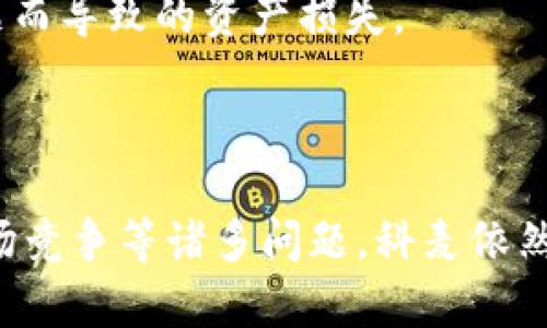   科麦加密货币：数字时代的金融革命/  

 guanjianci 科麦克, 加密货币, 区块链技术/ guanjianci 

引言
随着信息技术的飞速发展，数字货币的出现改变了我们对传统金融的看法。科麦加密货币（CoiMag）正是一种新兴的加密货币，它吸引了许多投资者和加密货币爱好者的关注。在这篇文章中，我们将深入探讨科麦加密货币的特点、功能、应用场景，以及与之相关的各种问题。

科麦加密货币的概述
科麦加密货币是一种基于区块链技术的数字货币。它的可加性、安全性和去中心化特性使其成为一种独特的投资工具和交易介质。与其他加密货币相比，科麦有其独特的算法和共识机制，使其在安全性和效率上有所提升。
科麦的主要目的是为了提高金融交易的透明度和安全性。通过去中心化的区块链网络，所有交易都被记录并不可篡改，这样可以有效地抵御各种金融欺诈行为。此外，科麦的交易速度较快，能在短时间内完成大额交易，使其在实际应用中具备良好的性能。

科麦加密货币的技术基础
科麦的基础架构建立在区块链技术之上，利用了智能合约、分布式账本等先进技术。这些技术不仅增强了科麦的安全性，也让其在实际应用中更加灵活。
智能合约是一种自我执行的合约，其条款以代码的形式存在。这意味着在科麦系统中，交易的执行和验证可以自动进行，减少了人为干预的可能性，从而提高了系统的可信度和效率。
此外，科麦采用了一种新型的共识机制，可以提高网络的扩展性和容错能力。这种共识机制使得参与者在确认交易时不再依赖单一节点，而是通过多个节点的协同工作来达成共识，确保交易的有效性和安全性。

科麦加密货币的应用场景
科麦加密货币的应用场景广泛，不仅限于在线支付和投资交易。如今，越来越多的行业开始尝试使用科麦来改善其运营效率和客户服务。
在电商领域，科麦被用于缩短支付时间和降低交易手续费。商家可以利用科麦进行快速清算，提升客户的购物体验。同时，因其去中心化特性，商家和消费者之间的信任关系得以增强。
在跨境支付方面，科麦也展现出巨大的潜力。传统的跨境支付往往需要经过多个中介银行，耗时且费用高昂。科麦通过区块链技术，可以实现点对点的即时转账，让国际交易变得更加高效和便宜。

科麦加密货币与传统金融的比较
科麦加密货币与传统金融系统有着显著的不同。首先，在中心化与去中心化的结构上，传统金融依赖于银行等中心化机构来进行交易、清算和监督，而科麦则是完全去中心化的，没有中介，交易可以在用户之间直接完成。
其次，科麦的安全性和透明度较高。传统金融系统面临很多欺诈和腐败问题，而区块链技术的透明性和可追溯性可以有效防止这些问题的发生。
然而，科麦也不是没有挑战。其价格波动性大、缺乏监管等问题让许多传统金融机构对此保持谨慎态度。尽管如此，随着技术的发展和社会的接受度提高，科麦有可能在未来与传统金融融合。

为什么选择科麦加密货币？
选择投资科麦加密货币的理由多种多样。首先，科麦作为一种新兴的加密货币，具备良好的增长潜力。投资者可以通过低价买入，期待未来价格上升带来的收益。
其次，科麦在技术和应用方面具有竞争优势，市场前景广阔。随着越来越多的行业和企业接受数字货币作为支付手段，科麦的需求量也在逐渐增加。
最后，科麦的透明性和安全性使其成为一种理想的投资工具。相较于传统投资方式，科麦能提供更高的安全性和隐私保护，满足现代投资者的需求。

科麦加密货币的未来发展方向
科麦加密货币的未来发展方向将受到技术进步、市场需求及监管环境等多个因素的影响。随着区块链技术的不断演进，科麦可以在交易速度、安全性和智能合约等方面持续。
同时，科麦也需要适应不断变化的市场需求，增强用户体验。这包括改进用户界面、提升交易效率等方面，以吸引更多用户参与。
最后，随着全球范围内对加密货币的监管逐渐加强，科麦需要遵循相关法律法规，以确保其合法性。这将为其在各国市场的稳定发展奠定基础。

关注的问题及解答
h4问题1：科麦的安全性如何保证？/h4
科麦的安全性主要依托于区块链技术的特性。区块链是一个去中心化的分布式账本，所有的交易信息都被记录在每个节点上，一旦交易确认后，数据便无法篡改。这大大提高了交易的安全性。
此外，科麦还采用了多重签名和加密算法来确保账户的安全。用户在进行交易时需要多重验证，这使得黑客很难攻击。即使黑客进入用户账户，也很难进行资产转移，从而增加了资金的安全性。
当然，无论任何技术都不是绝对安全的，用户也需提高警觉。建议用户使用冷钱包保存重要资产、定期更换密码，并且开启双重验证功能，以降低潜在风险。

h4问题2：科麦的价格波动性大，如何判断投资时机？/h4
科麦的价格波动确实较大，投资者在判断投资时机时，需综合考虑多方面的因素。首先，投资者应该关注市场动向，包括项目的开发进度、合作伙伴、社区活跃度等。这些因素会直接影响科麦的市场情绪和投资者信心。
其次，投资者还需关注技术分析和市场指标。利用K线图、MACD、RSI等技术分析工具，可以帮助投资者评估当前的市场状态及未来趋势。通过长期和短期的结合分析，可以更好地判断入场时机。
最后，投资者也应保持理性，设定合理的止盈止损点。采取分批进场、定投的策略，能够降低一次性投资造成的风险。理性的投资思维比盲目追涨更为重要。

h4问题3：科麦与其他加密货币的竞争关系如何？/h4
科麦在加密货币市场中面临着来自其他项目的竞争挑战，如比特币、以太坊等。这些大宗加密货币已经拥有众多的用户基础和市场认知度，科麦需要通过技术创新和应用场景来构建自己的优势。
为了在竞争中脱颖而出，科麦需明确自身的市场定位和目标用户。比如，在某个特定领域或行业提供专业的解决方案，培养自己的用户生态系统，使得用户因使用科麦而获得实际的便利和收益。
此外，加强与其他项目的合作也可助力科麦的发展，通过集成资源实现共赢，扩展其市场影响力。在这一竞争激烈的行业中，持续的创新和适时的战略调整将是成功的关键因素。

h4问题4：科麦如何应对全球监管的挑战？/h4
随着越来越多的国家对加密货币提出监管措施，科麦需要努力达成合规以应对这些挑战。首先，科麦应密切关注监管政策的动态变化，及时调整其运营策略。在必要时，科麦可寻求法律顾问的协助，以确保所有操作不违反相关法律法规。
其次，科麦可以主动建立与监管机构的沟通机制，展示其透明性和合规性。通过向监管机构说明业务模式及技术架构，能够增强其在合规方面的信任感。
最后，科麦需在全球范围内寻求合适的市场切入点。不同国家对加密货币的态度有所不同，科麦可探索发展的优先区域，抓住合适的市场机会实现快速增长。

h4问题5：用户如何安全地存储和使用科麦？/h4
存储和使用科麦时，用户应选择安全的存储方式和交易平台。首先，建议用户使用冷钱包存储大额的资金，因为冷钱包无需接入互联网，安全性较高；而少量的日常交易可使用热钱包，但要确保选择信誉良好的钱包服务。
其次，用户在选择交易所时，一定要关注交易所的安全性和声誉。选择知名度高、用户反馈积极的交易平台，谨防使用一些不明身份的平台，避免因平台问题而导致的资产损失。
最后，用户在进行交易时要保持警惕，确保遵循安全提示。不要随意透露私钥或密码，定期进行资金监测，并在登录后及时退出账户，以防他人侵入。

结论
科麦加密货币作为一种新兴的数字资产，通过其独特的技术特性和应用场景，展示了在现代金融环境中的巨大潜力。尽管面临着价格波动、监管挑战和市场竞争等诸多问题，科麦依然在不断地创新和适应中前进。未来，随着技术的不断成熟及市场的进一步规范化，科麦有望在加密货币领域占据一席之地，成为更多用户和投资者的选择。