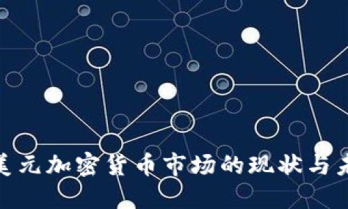 200亿美元加密货币市场的现状与未来展望