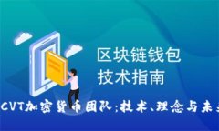  走进CVT加密货币团队：技术、理念与未来规划