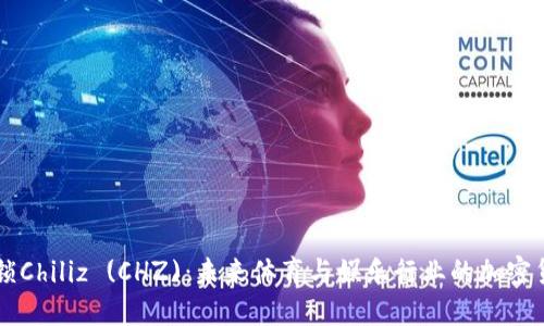 解锁Chiliz (CHZ)：未来体育与娱乐行业的加密货币