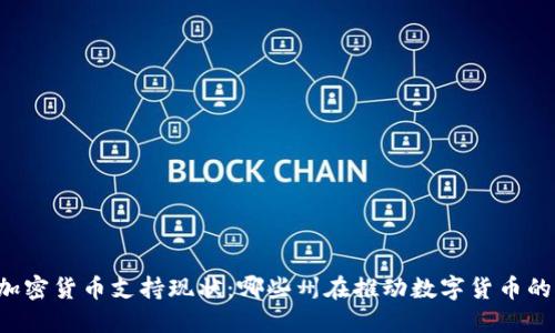 美国加密货币支持现状：哪些州在推动数字货币的发展？