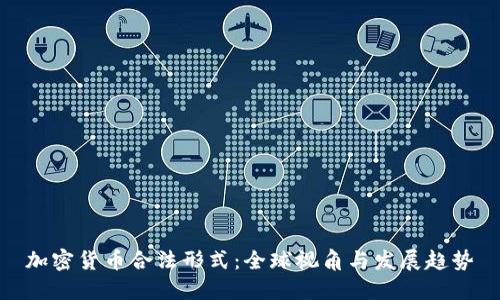 加密货币合法形式：全球视角与发展趋势