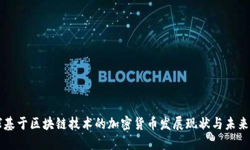 全球基于区块链技术的加密货币发展现状与未来展望