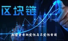 加密货币的定性与不定性分析