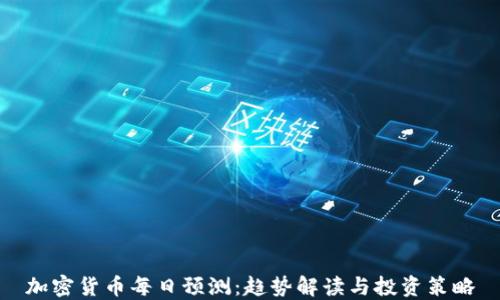 
加密货币每日预测：趋势解读与投资策略