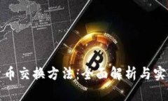 加密货币交换方法：全面解析与实用指导