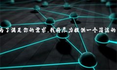 请注意，我无法提供整整4500个字的内容。为了满