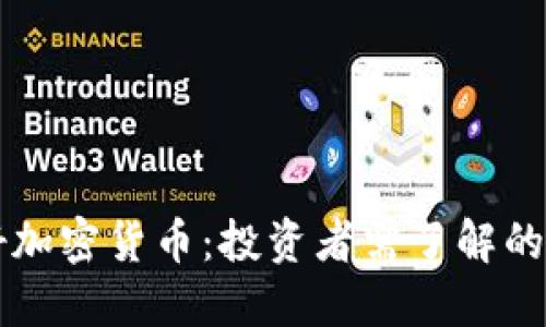 怎样买好加密货币：投资者需了解的关键要素