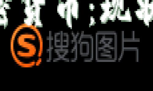 深入了解常规加密货币：现状、挑战与未来展望