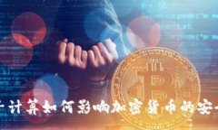 :量子计算如何影响加密货币的安全性