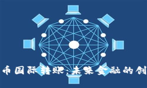 加密货币国际转账：未来金融的创新之路