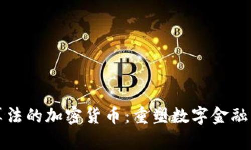 全新算法的加密货币：重塑数字金融的未来