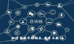 加密货币市场损失：痛苦与教训