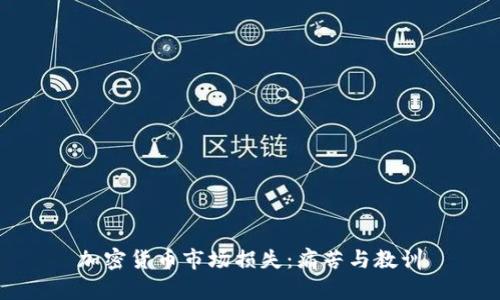 加密货币市场损失：痛苦与教训