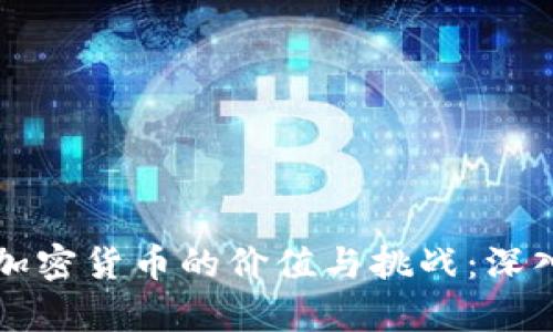 一亿加密货币的价值与挑战：深入解析