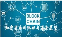 加密货币的现状与未来展望