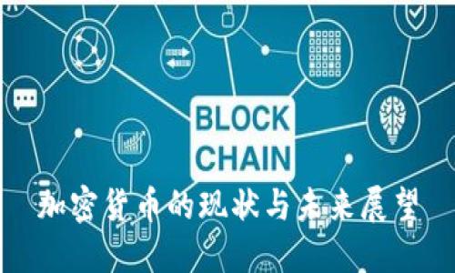 加密货币的现状与未来展望