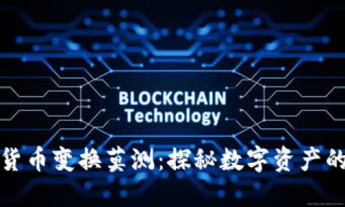 加密货币变换莫测：探秘数字资产的未来