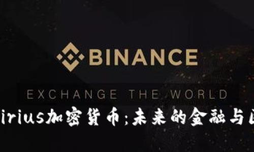 深入了解Sirius加密货币：未来的金融与区块链革命