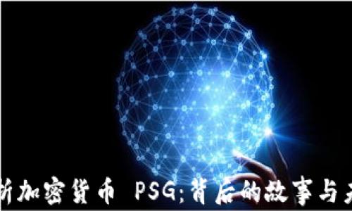 
深入解析加密货币 PSG：背后的故事与未来前景